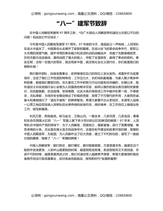 “八一”建军节致辞