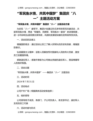 “军民鱼水情，共筑中国梦”集团庆“八一”主题活动方案