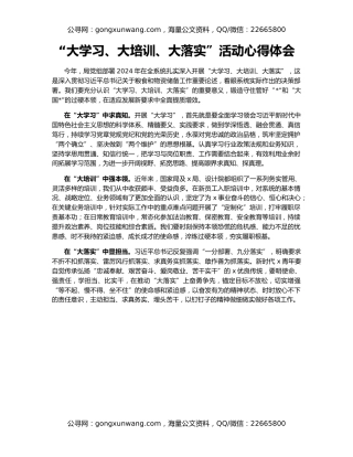 “大学习、大培训、大落实”活动心得体会