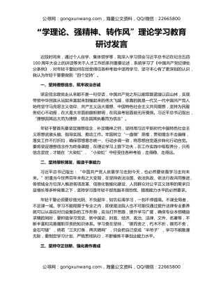 “学理论、强精神、转作风”理论学习教育研讨发言