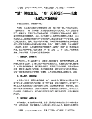 “慧”做班主任，“育”见新成长——班主任论坛大会致辞