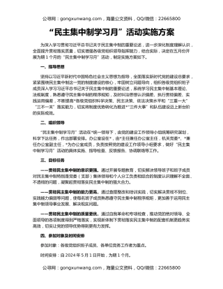 “民主集中制学习月”活动实施方案