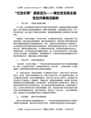 “红色引擎”激发活力——单位党支部主题党日开展情况案例