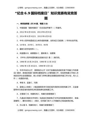 “纪念6.9国际档案日”知识竞赛有奖竞答题