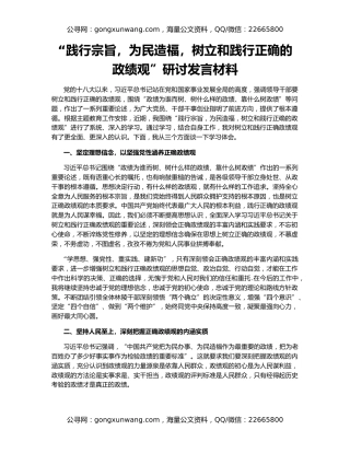 “践行宗旨，为民造福，树立和践行正确的政绩观”研讨发言材料