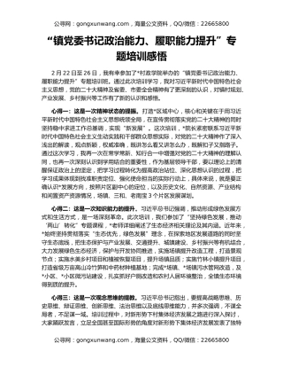 “镇党委书记政治能力、履职能力提升”专题培训感悟