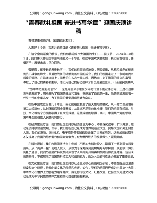 “青春献礼祖国 奋进书写华章”迎国庆演讲稿