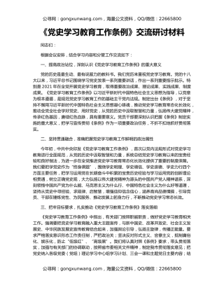 《党史学习教育工作条例》交流研讨材料