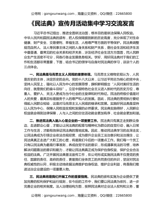 《民法典》宣传月活动集中学习交流发言