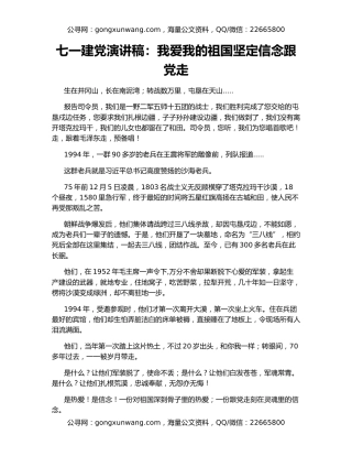 七一建党演讲稿：我爱我的祖国坚定信念跟党走