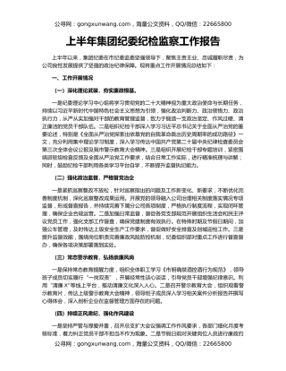 上半年集团纪委纪检监察工作报告