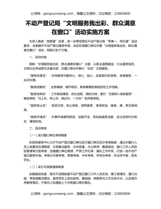 不动产登记局“文明服务我出彩、群众满意在窗口”活动实施方案