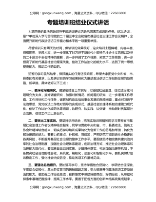 专题培训班结业仪式讲话