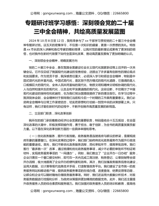 专题研讨班学习感悟：深刻领会党的二十届三中全会精神，共绘高质量发展蓝图
