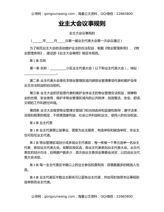 业主大会议事规则