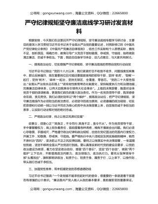 严守纪律规矩坚守廉洁底线学习研讨发言材料
