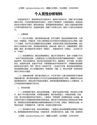 个人党性分析材料