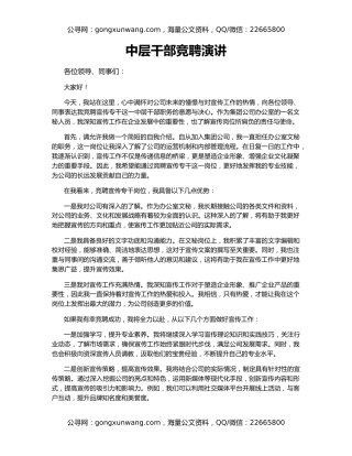 中层干部竞聘演讲