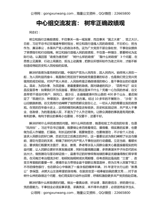 中心组交流发言： 树牢正确政绩观