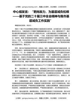 中心组发言：“靶向发力，为基层减负松绑——基于党的二十届三中全会精神与我市基层减负工作实践”