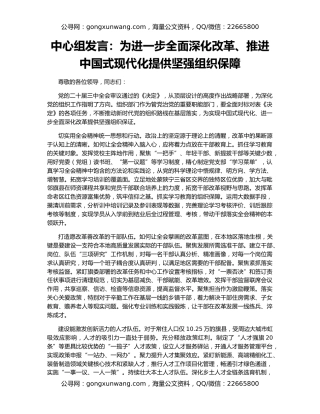 中心组发言：为进一步全面深化改革、推进中国式现代化提供坚强组织保障