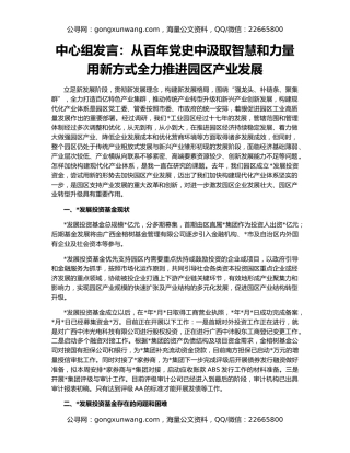 中心组发言：从百年党史中汲取智慧和力量用新方式全力推进园区产业发展