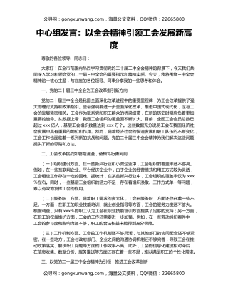 中心组发言：以全会精神引领工会发展新高度