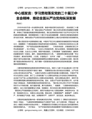 中心组发言：学习贯彻落实党的二十届三中全会精神，推动全面从严治党向纵深发展