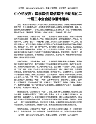 中心组发言：深学深悟 笃信笃行 推动党的二十届三中全会精神落地落实