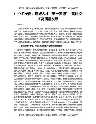 中心组发言：用好人才“第一资源”  赋能经济高质量发展