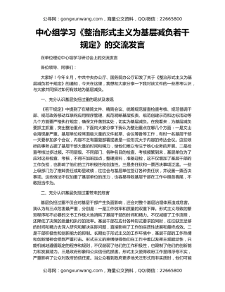 中心组学习《整治形式主义为基层减负若干规定》的交流发言