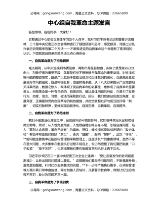 中心组自我革命主题发言