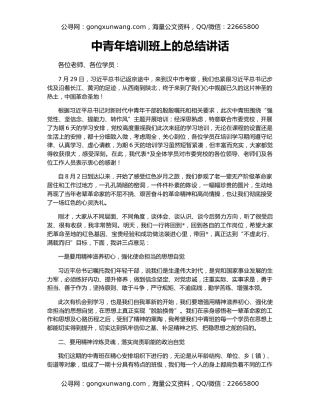 中青年培训班上的总结讲话