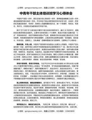 中青年干部主体培训班学习心得体会