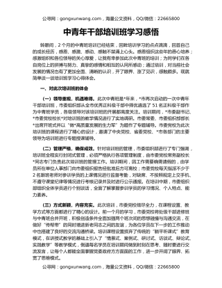 中青年干部培训班学习感悟