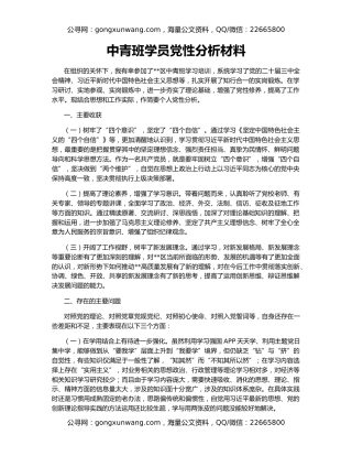 中青班学员党性分析材料