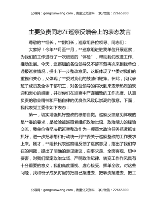 主要负责同志在巡察反馈会上的表态发言