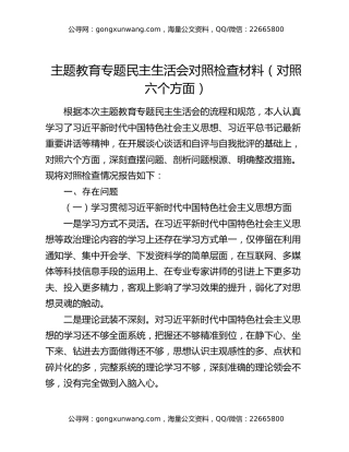 主题教育专题民主生活会对照检查材料（对照六个方面）
