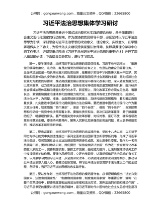 习近平法治思想集体学习研讨