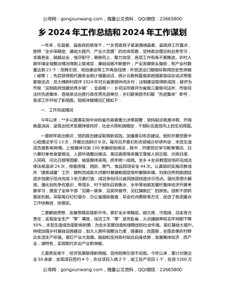 乡2024年工作总结和2024年工作谋划