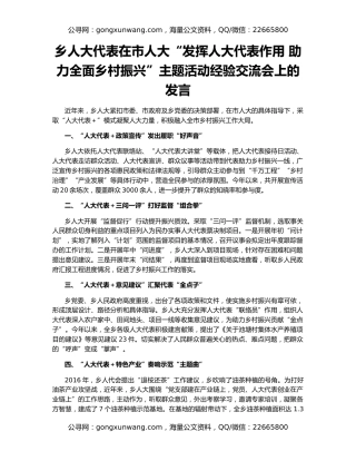 乡人大代表在市人大“发挥人大代表作用 助力全面乡村振兴”主题活动经验交流会上的发言
