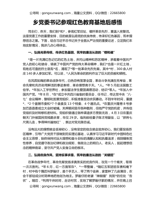 乡党委书记参观红色教育基地后感悟