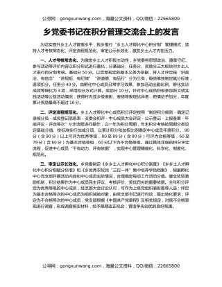 乡党委书记在积分管理交流会上的发言