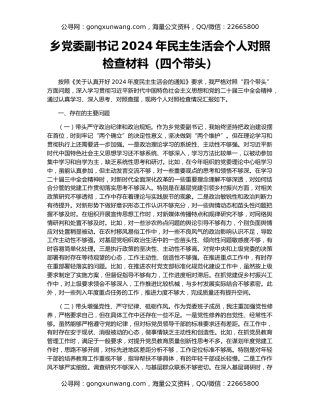 乡党委副书记2024年民主生活会个人对照检查材料（四个带头）