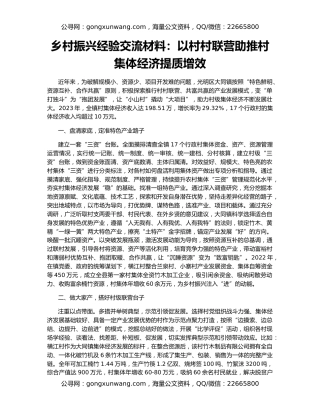 乡村振兴经验交流材料：以村村联营助推村集体经济提质增效