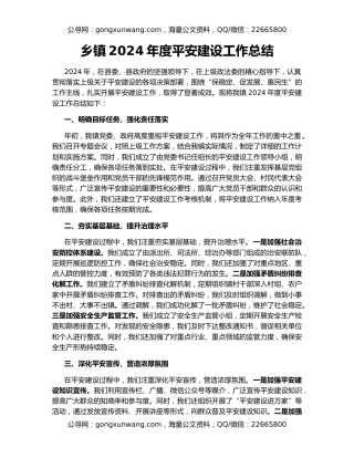 乡镇2024年度平安建设工作总结