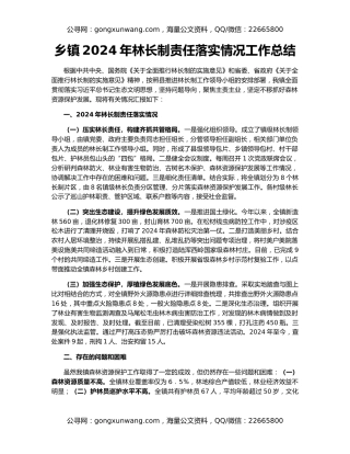 乡镇2024年林长制责任落实情况工作总结