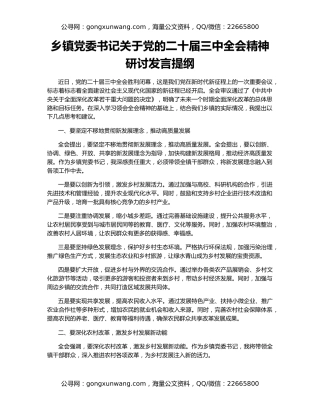 乡镇党委书记关于党的二十届三中全会精神研讨发言提纲
