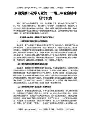 乡镇党委书记学习党的二十届三中全会精神研讨发言