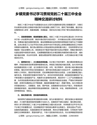 乡镇党委书记学习贯彻党的二十届三中全会精神交流研讨材料